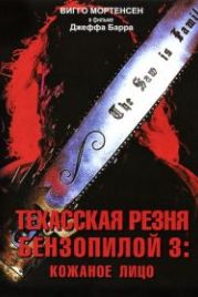Техасская резня бензопилой 3: Кожаное лицо (1989) Leatherface: Texas Chainsaw Massacre III