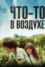 Что-то в воздухе (2012) Après mai