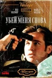 Убей меня снова (1989) Kill Me Again