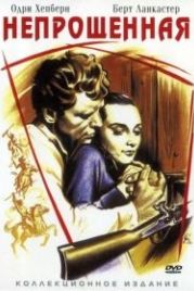 Непрощенная (1960) The Unforgiven