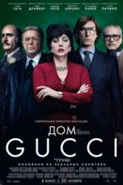 Дом Gucci (2021) House of Gucci