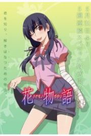 История цветов (2014) Hanamonogatari