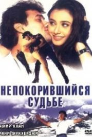 Непокорившийся судьбе (1998) Ghulam