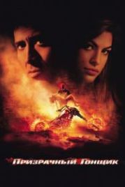 Призрачный гонщик (2007) Ghost Rider
