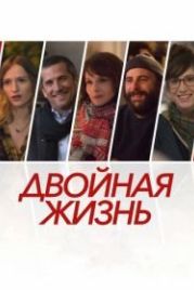 Двойная жизнь (2017) Doubles vies