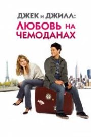 Джек и Джилл: Любовь на чемоданах (2008) Jusqu'à toi