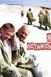Я остаюсь (2006)