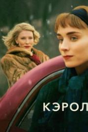 Кэрол (2014) Carol