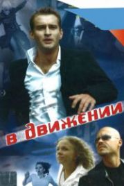 В движении (2002)