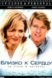 Близко к сердцу (1996) Up Close & Personal