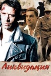 Ликвидация (2007)