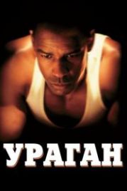 Ураган (1999) The Hurricane
