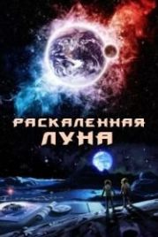 Раскалённая Луна (2014) High Moon