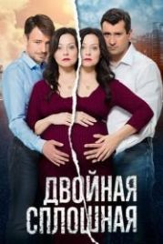 Двойная сплошная (2015)