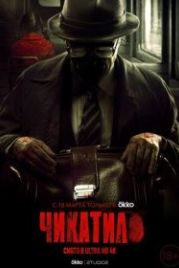 Чикатило (2021)