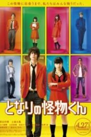 Моё маленькое чудовище (2018) Tonari no Kaibutsu-kun