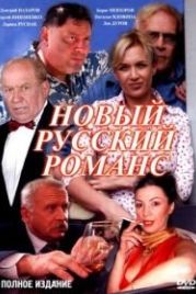 Новый русский романс (2005)