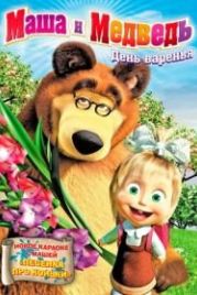 Маша и Медведь (2009)