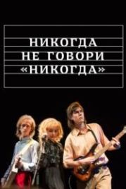 Никогда не говори «никогда» (2019)