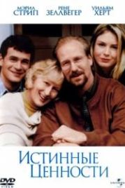 Истинные ценности (1998) One True Thing