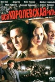 Вся королевская рать (2006) All the King's Men