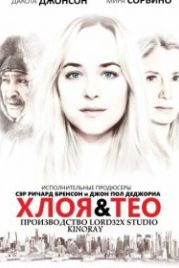 Хлоя и Тео (2015) Chloe & Theo