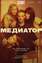 Медиатор (2021)