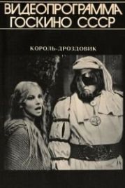 Король Дроздовик (1984) Král Drozdia Brada