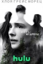 Мать/андроид (2021) Mother/Android