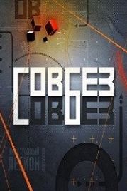 СОВБЕЗ (2020)