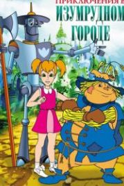 Приключения в Изумрудном Городе (1999)