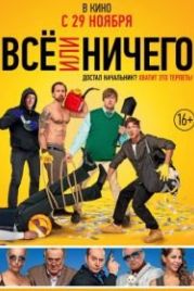 Всё или ничего (2018)