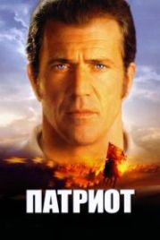 Патриот (2000) The Patriot