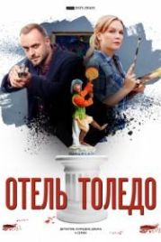 Отель «Толедо» (2019)