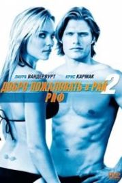 Добро пожаловать в рай! 2: Риф (2009) Into the Blue 2: The Reef