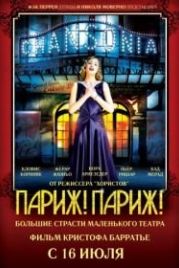 Париж! Париж! (2008) Faubourg 36