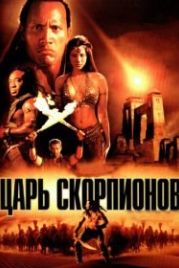 Царь скорпионов (2002) The Scorpion King