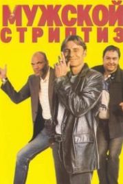 Мужской стриптиз (1997) The Full Monty
