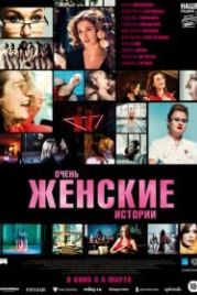 Очень женские истории (2020)