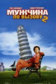Мужчина по вызову 2 (2005) Deuce Bigalow: European Gigolo