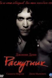 Распутник (2004) The Libertine