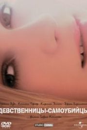 Девственницы-самоубийцы (1999) The Virgin Suicides