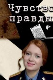Чувство правды (2021)