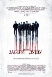 Забери мою душу 3D (2010) My Soul to Take