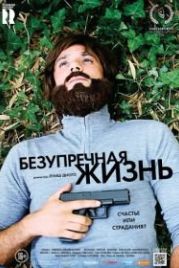 Безупречная жизнь (2018) Uma Vida Sublime