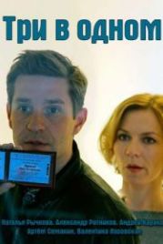 Три в одном (2017)