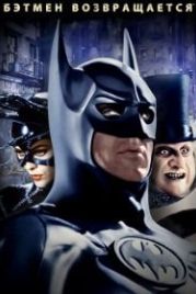 Бэтмен возвращается (1992) Batman Returns