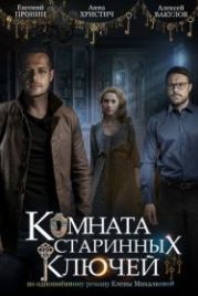 Комната старинных ключей (2019)