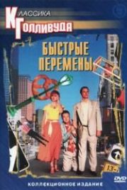 Быстрые перемены (1990) Quick Change