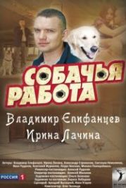 Собачья работа (2012)